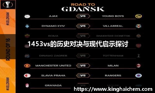 1453vs的历史对决与现代启示探讨