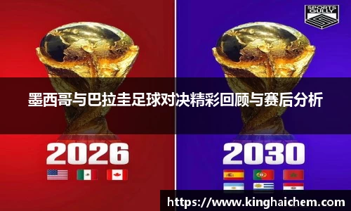 墨西哥与巴拉圭足球对决精彩回顾与赛后分析