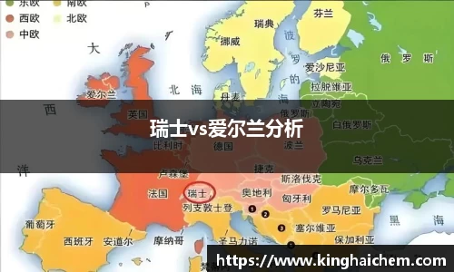 瑞士vs爱尔兰分析